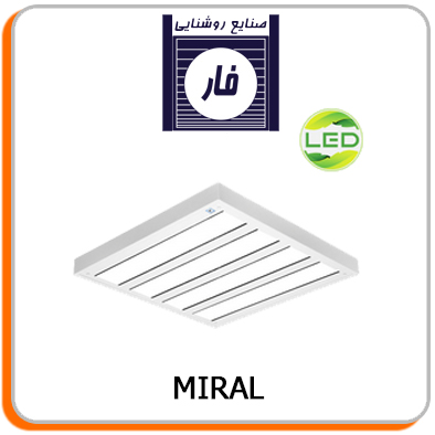 چراغ روکار مدل میرال LED - شرکت طلوع صنعت نصف جهان